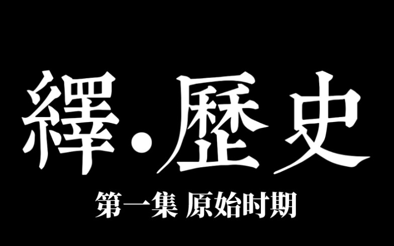 [图]【恶搞向】大型历史纪录片《绎·历史》第一集