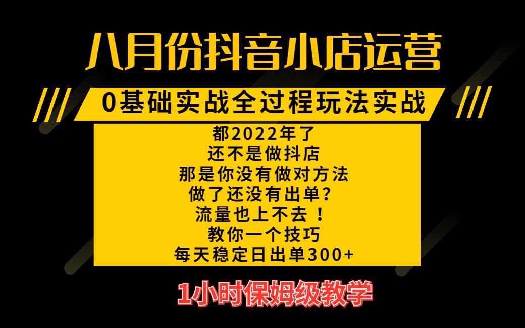 抖音抖店:一个小时学会抖店起店0基础实战全过程保姆级运营,两个月带货排行前十,日出1000+单哔哩哔哩bilibili