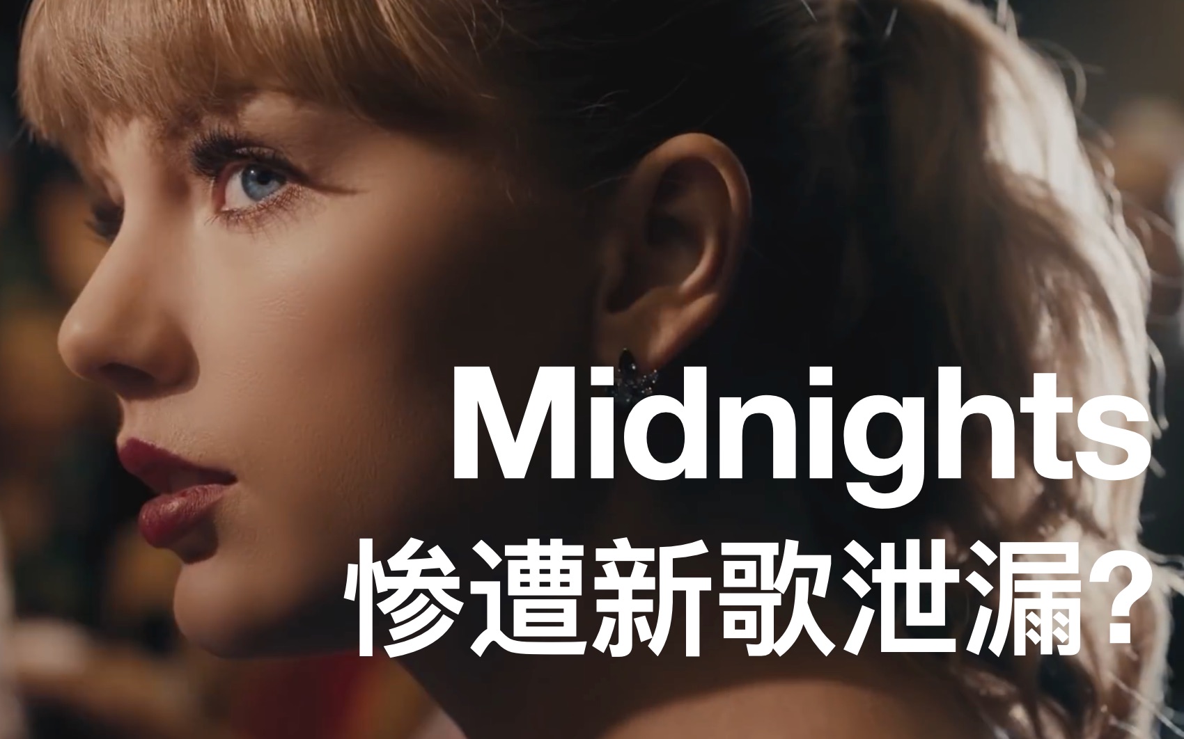 [图]我给 Taylor 的新专 Midnights 写了首歌?