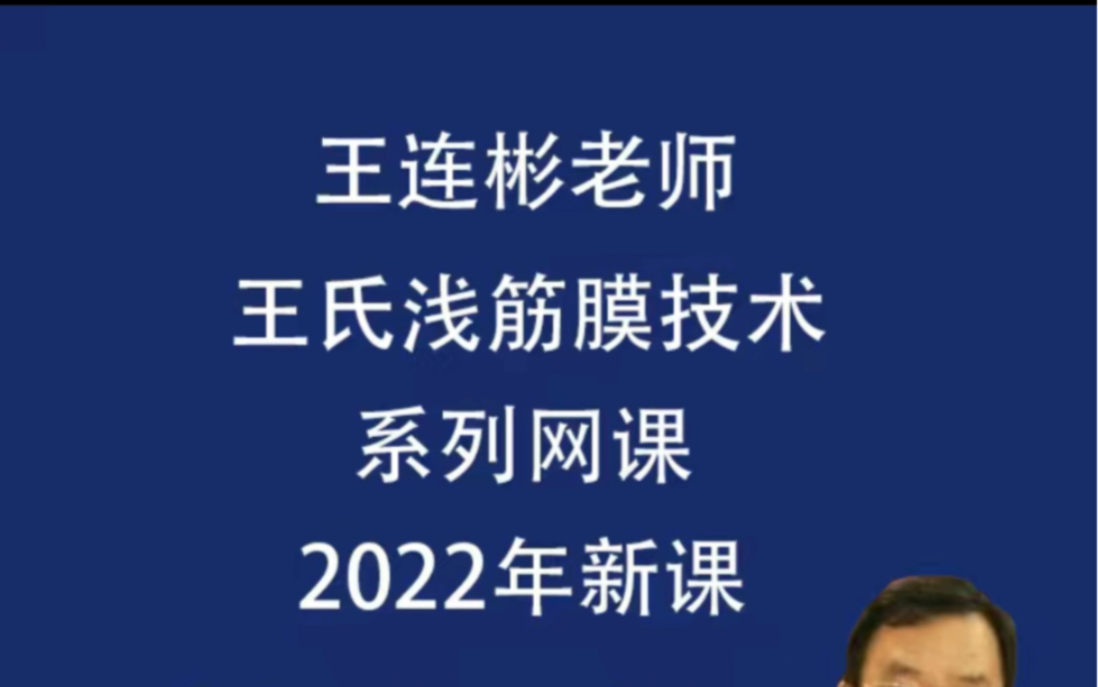 王连彬王氏浅筋膜技术系列网课高清视频2022年新课完整版自学哔哩哔哩bilibili