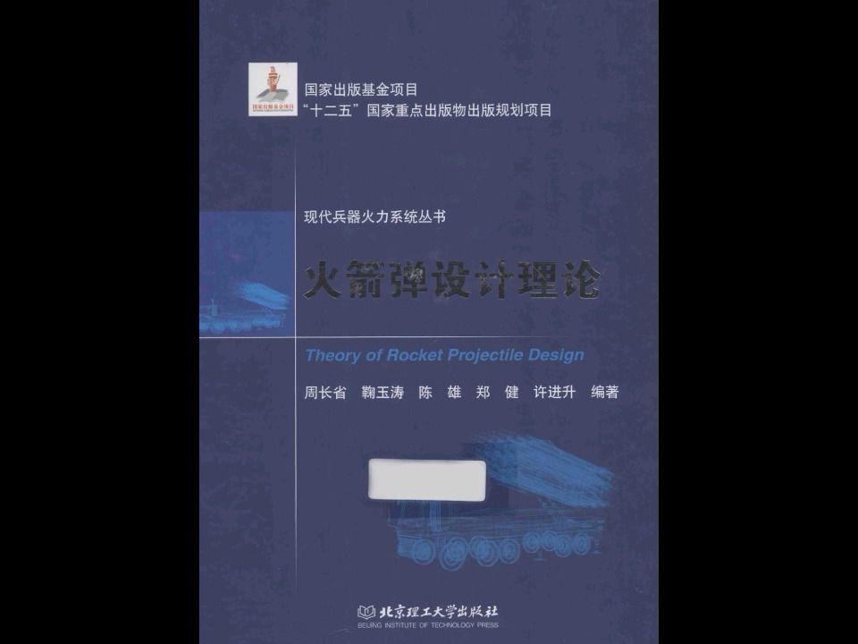 [图]《火箭弹设计理论》武器装备导弹军事科技技术电子书PDF