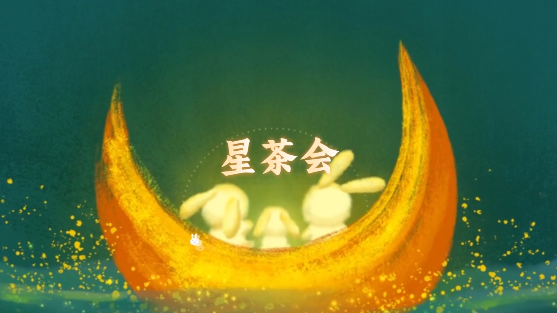 "星空总是这样明洁,像极了最初的你."《星茶会》