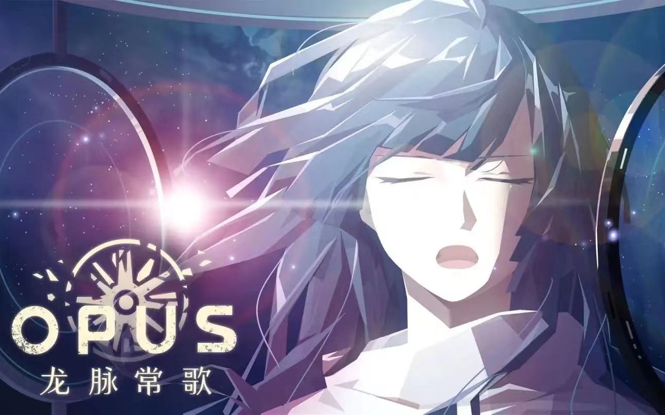 [图]【唐橘鸠】这游戏做的好美！《OPUS：龙脉常歌-最终版》①