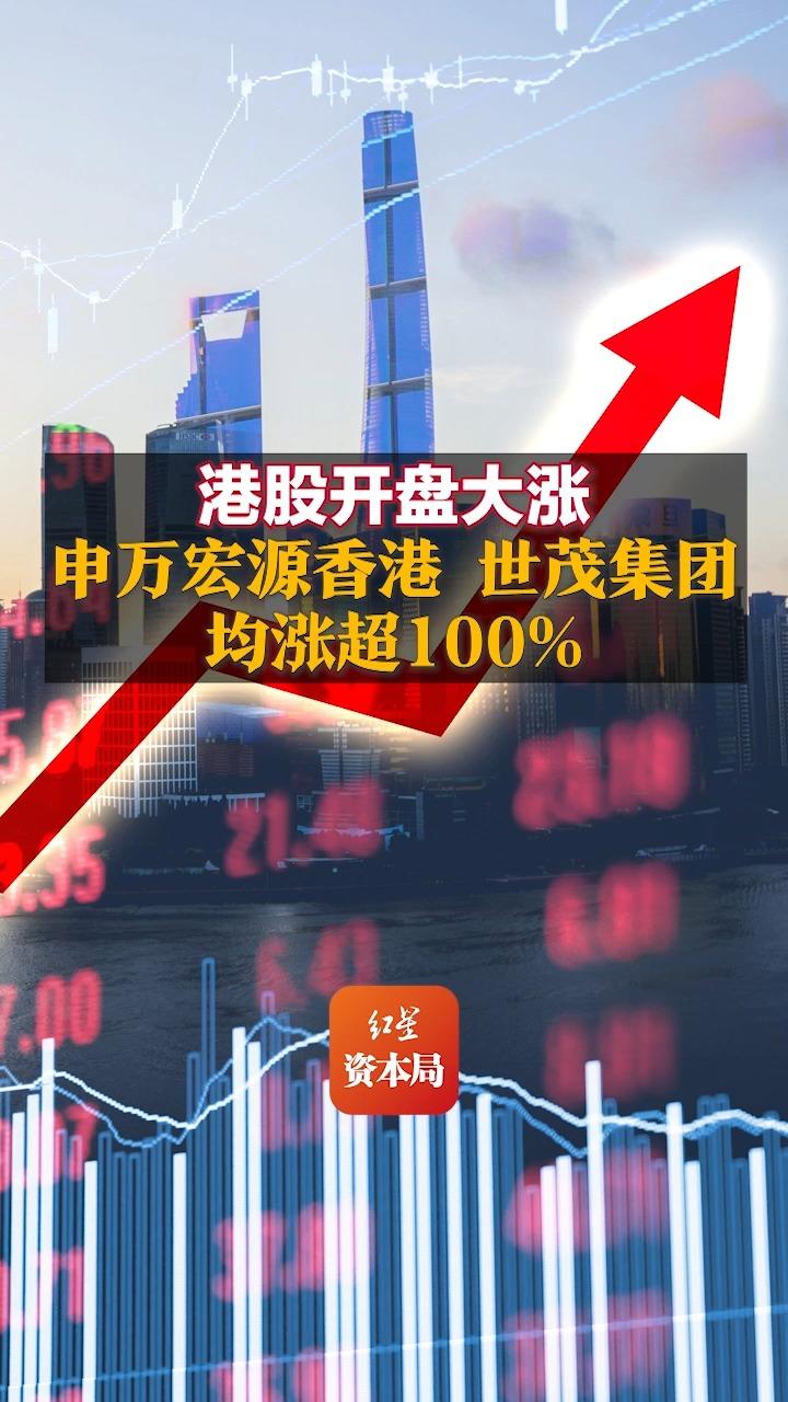 港股开盘大涨 申万宏源香港、世茂集团均涨超100%哔哩哔哩bilibili