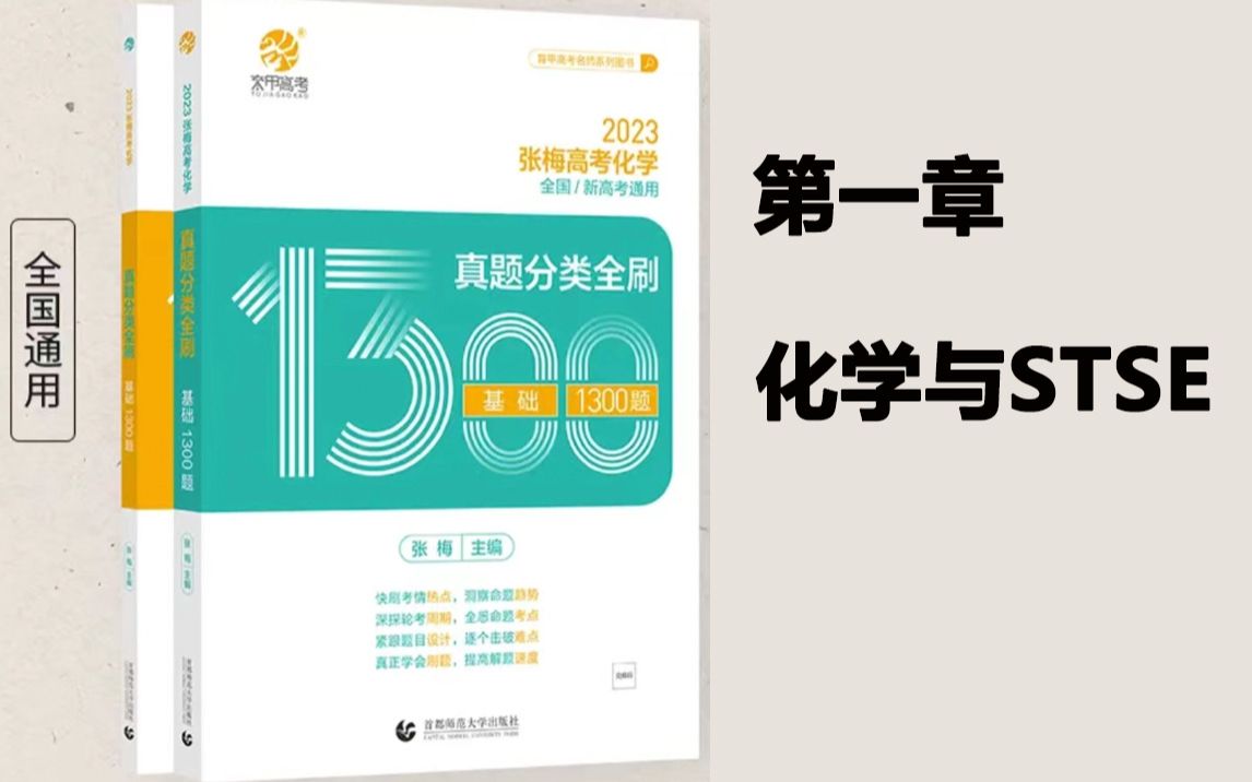 [图]【张梅2023版1300题】高考化学第一章化学与STSE