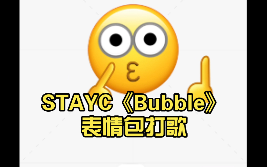 STAYC《Bubble》表情包打歌哔哩哔哩bilibili