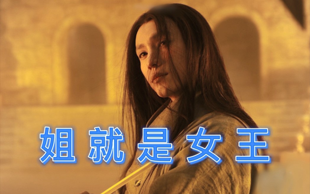 【雨化田】姐就是女王_哔哩哔哩 (゜-゜)つロ 干杯~-bilibili