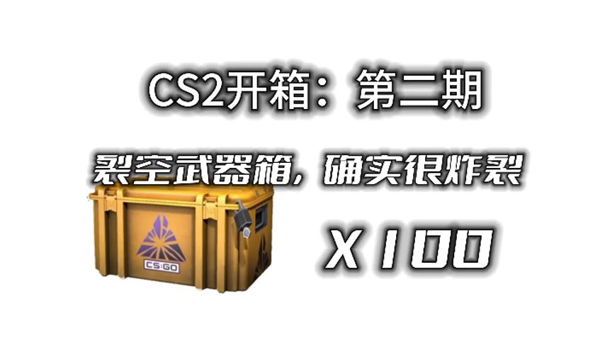 [图]CS2开箱：第二期 裂空武器箱，确实很炸裂！100箱裂空能亏多少？