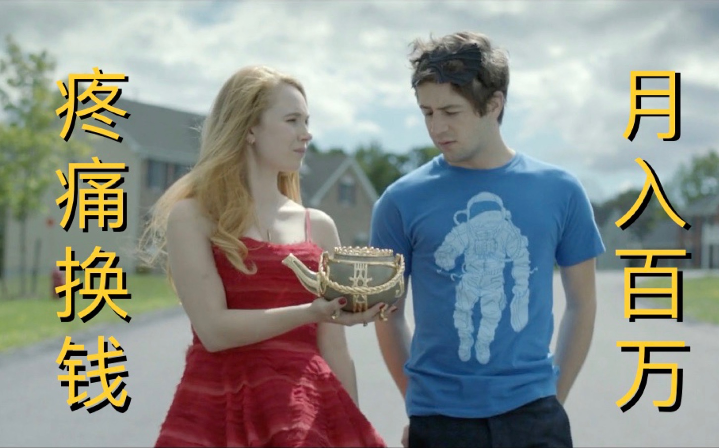 脑洞奇幻电影《黄铜茶壶》用疼痛换钱,小两口月入百万