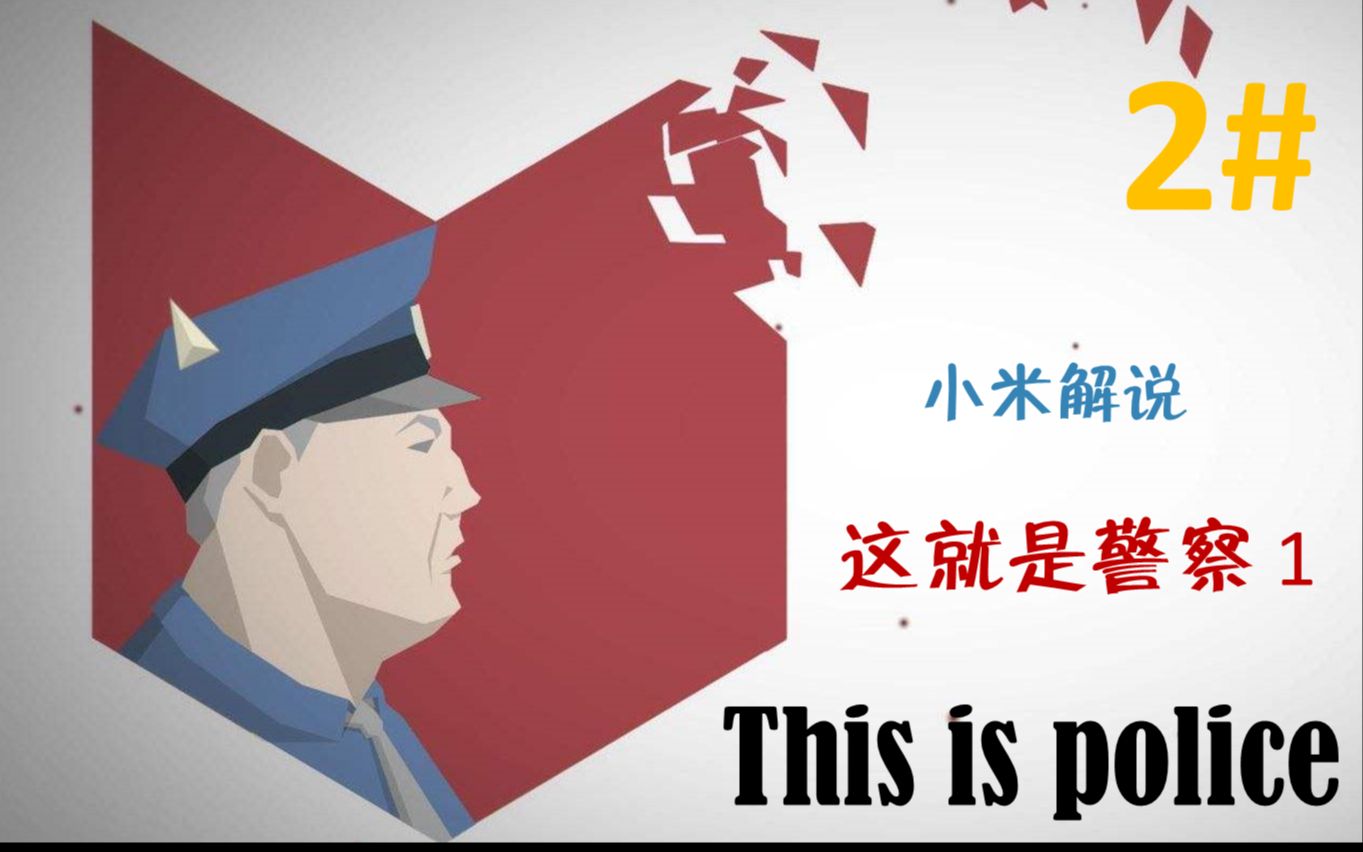 【实况】This is police 这就是警察1 P02 当个好警察太难了(DAY 59)哔哩哔哩bilibili