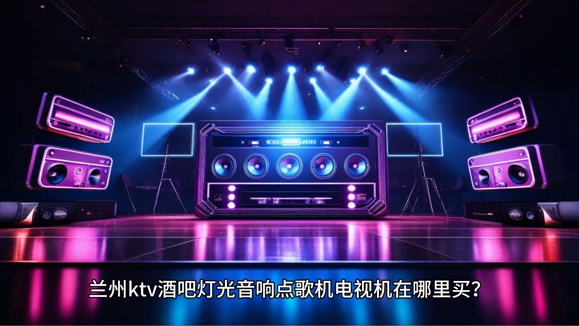 兰州ktv灯光音响点歌机电视哪里买?