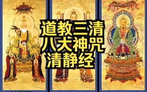 Download Video: 【道教系列】三清《八大神咒》《清静经》本土宗教|心神咒|净口神咒|净身神咒|安土地神咒|金光神咒|净天地神咒|祝香咒|玄蕴咒|清静经|涤除心中罪孽|卫护心神