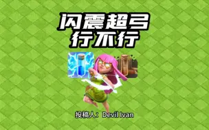 Video herunterladen: 闪震超弓行不行（投稿来自大唐 Devil Ivan )#部落冲突#大唐天子文化#部落焕新季