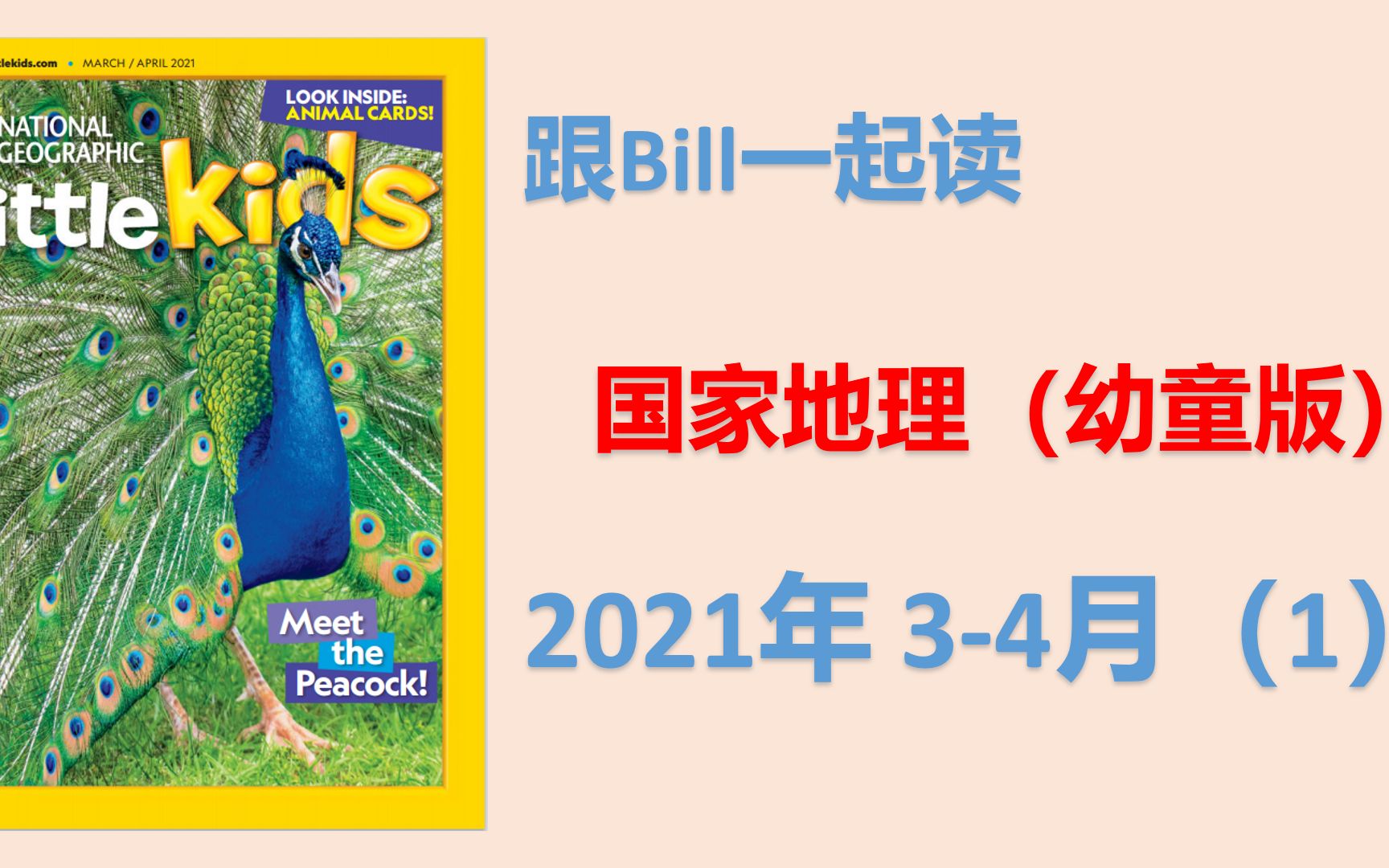 [图]美国国家地理【幼童版】--2021年 3-4月份 01 英语学习 初级零基础英语 儿童兴趣 动物英语