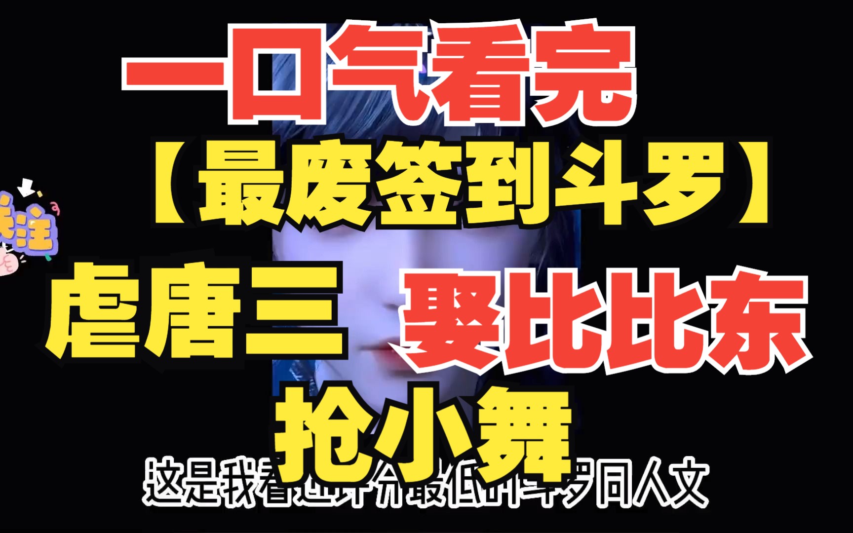 [图]一口气看完斗罗同人文【最废签到斗罗】满足所有斗罗迷的梦想！意外穿越到斗罗大陆，虐唐三，娶比比东，抢小舞