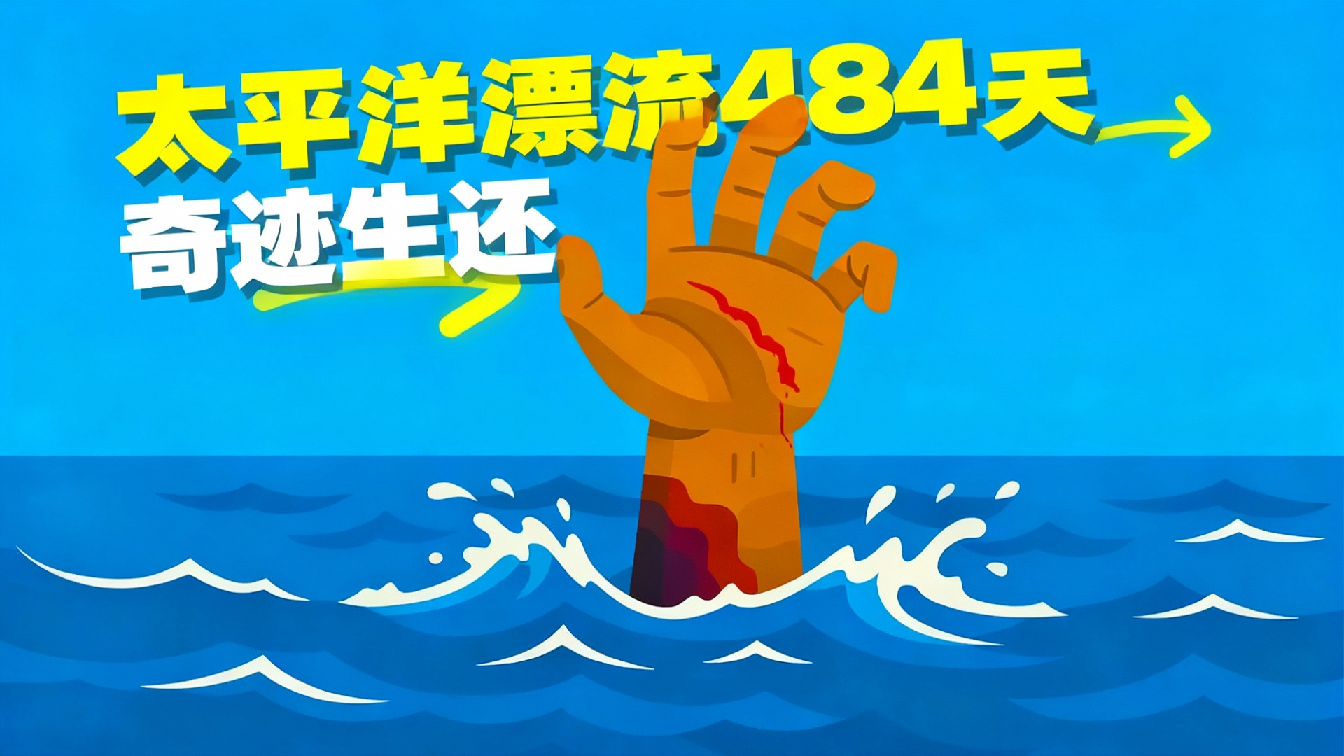 海上求生484天 史上最长漂流纪录