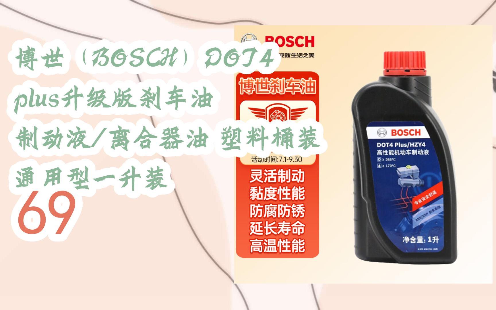 好物|博世(bosch)dot4 plus升级版刹车油 制动液/离合器油 塑料桶装