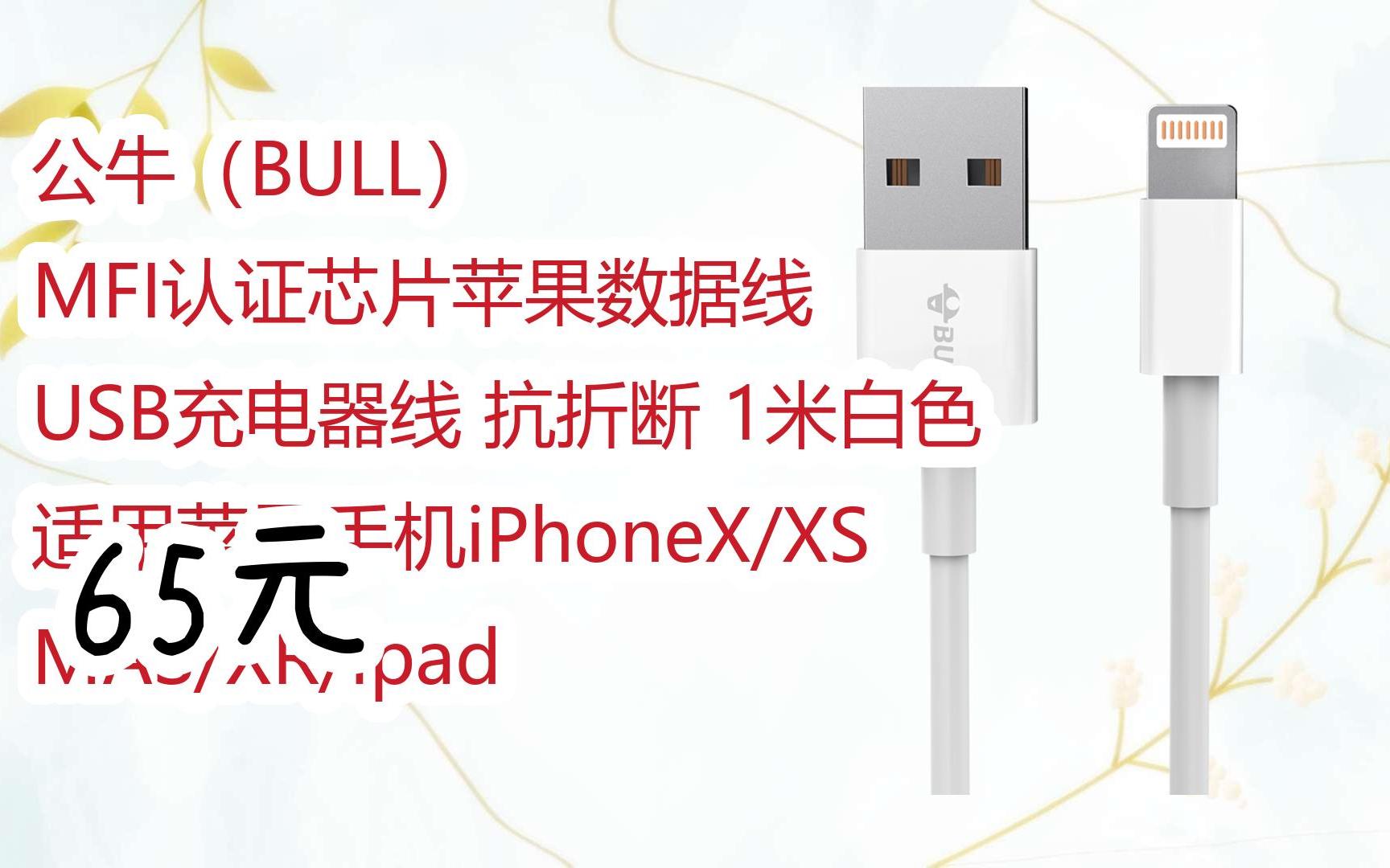 【京东|扫码领取优惠】公牛(bull) mfi认证芯片苹果数据线 usb充电器