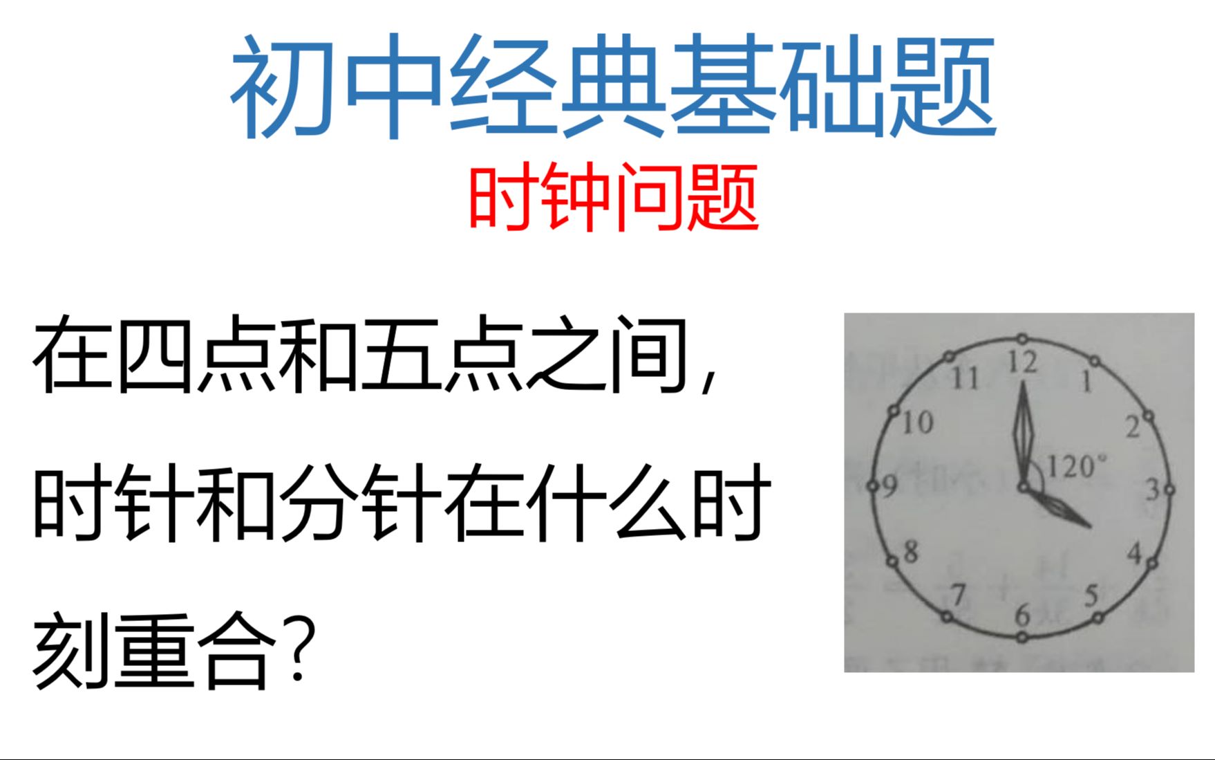 [图]【初中数学经典题】时钟问题。知识点：时针每分走0.5度，分针走6度。