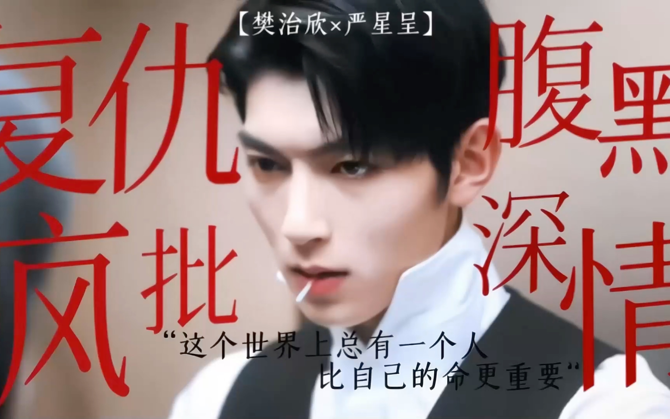 【樊治欣7015严星呈】一分钟入坑 超燃混剪!