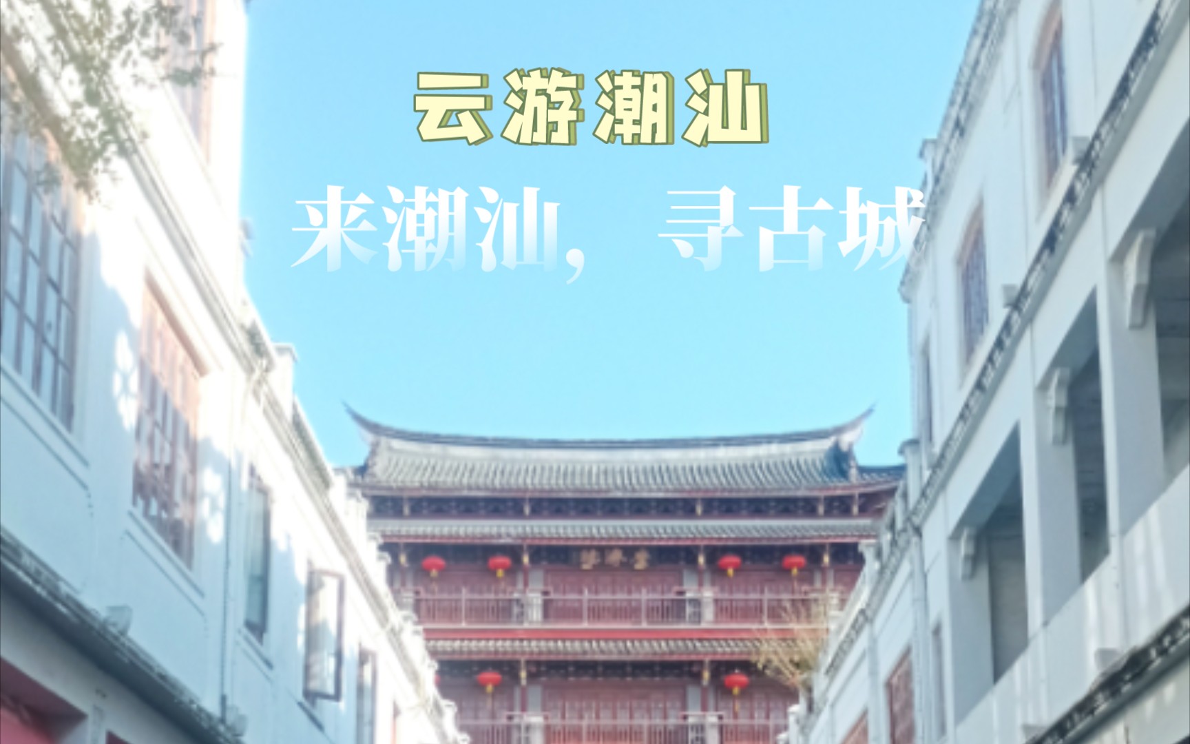 雲遊古城!潮汕有名的景點,但容易把腳走爛.