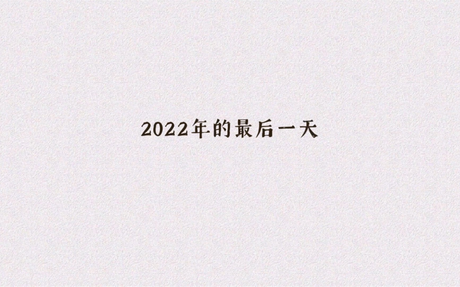 2022年二月最后一天图片