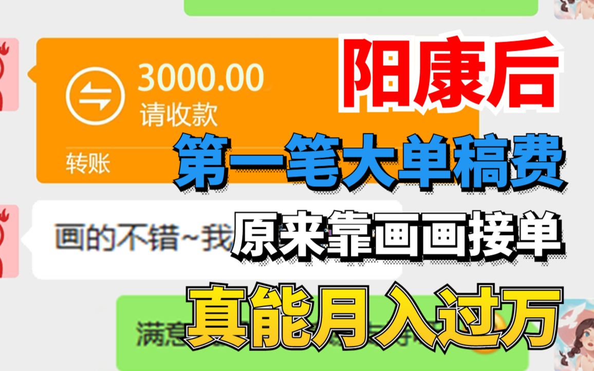 阳康后,收到的第一笔大单稿费3000,原来靠画画接单真的能月入过万!