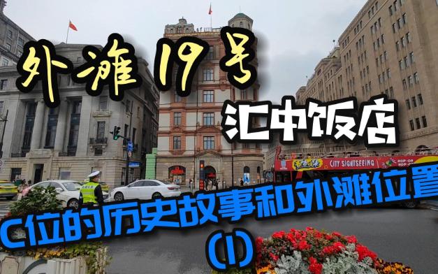 外滩19号汇中饭店C位的历史故事和外滩位置(I)哔哩哔哩bilibili