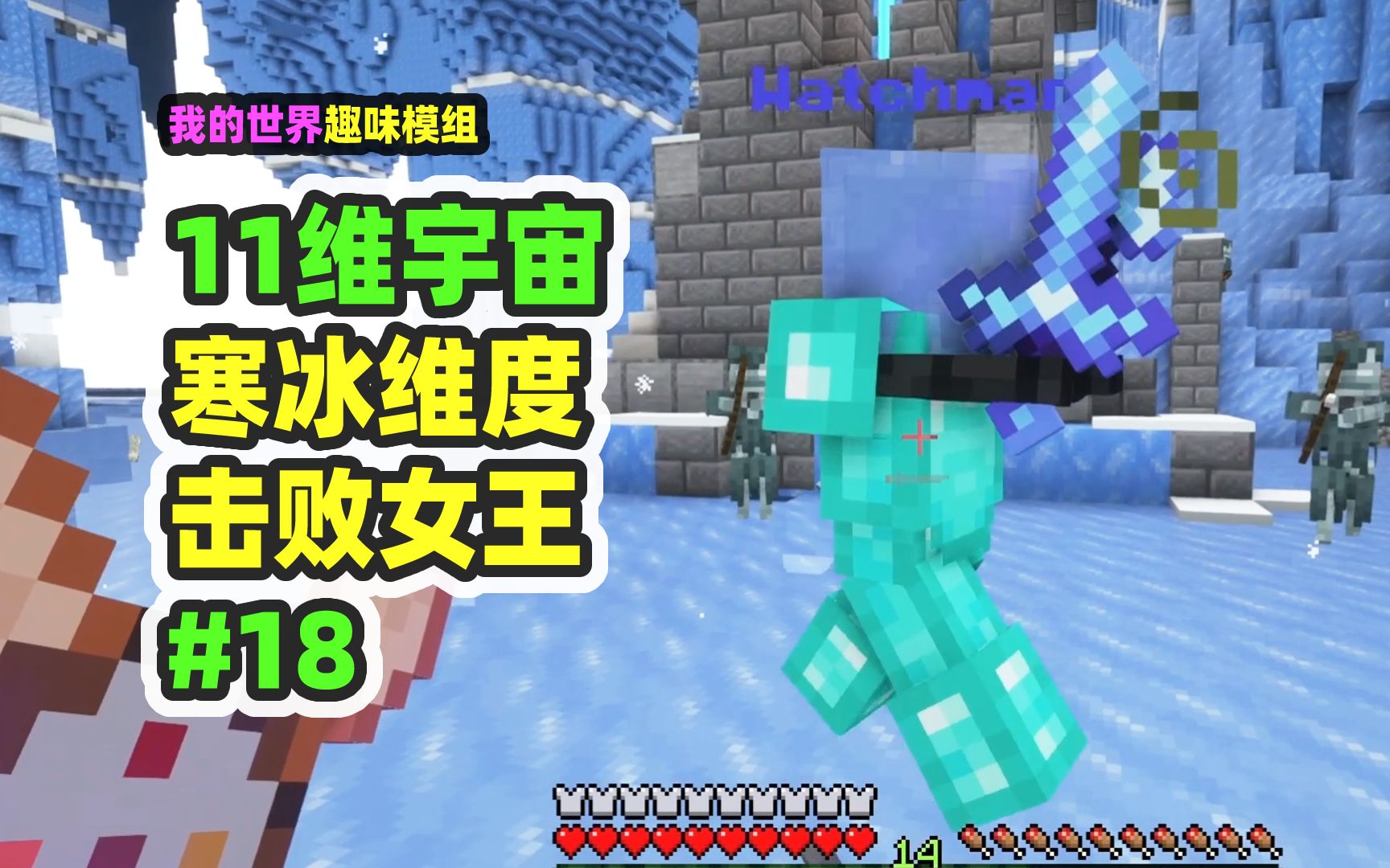 我的世界：11维宇宙18，进入冰雪维度，击败女武神-nor叔-nor叔-哔哩哔哩视频
