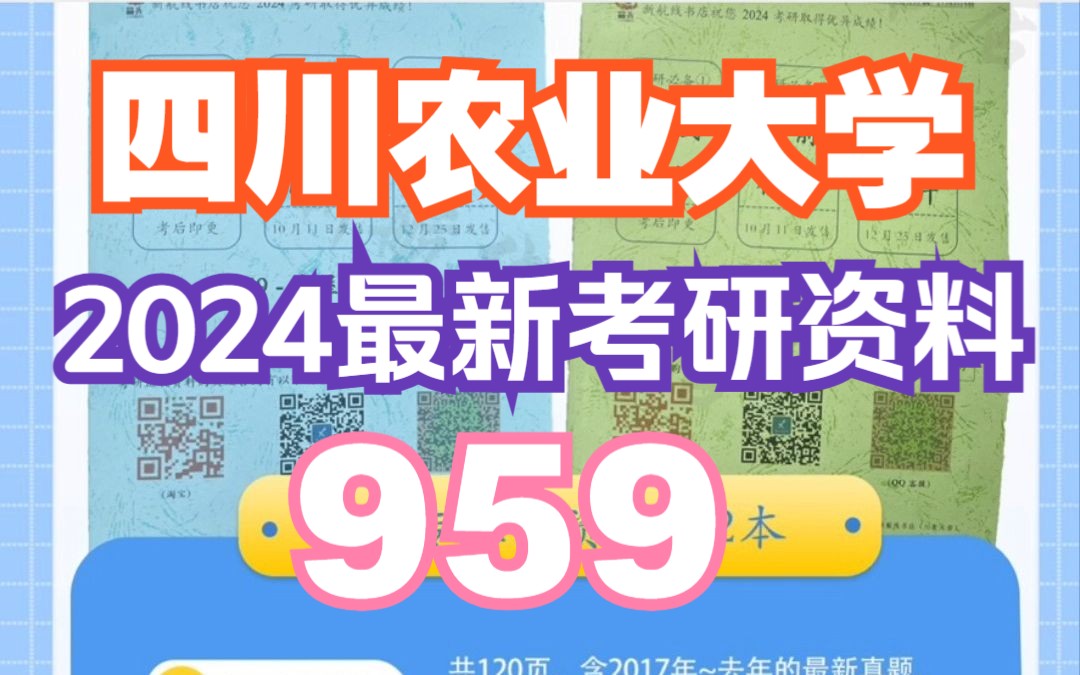 <24考研资料>959房屋建筑学 2024四川农业大学考研真题及复习资料哔哩哔哩bilibili