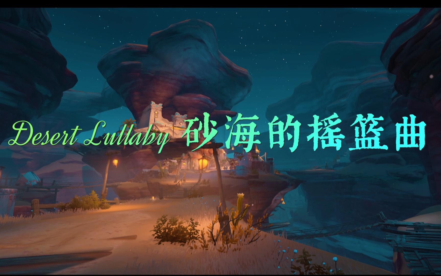 [图]《原神》Desert Lullaby 砂海的摇篮曲