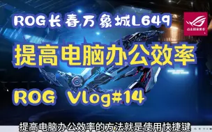 Download Video: 提高电脑办公效率的快捷键