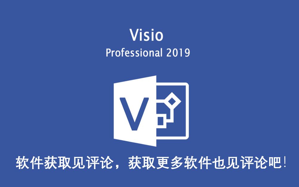 Microsoft Visio Pro 2019正式版安装教程哔哩哔哩bilibili