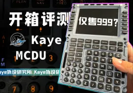 Video herunterladen: 【Kaye外设研究所】MCDU开箱评测