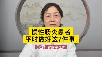 下载视频: 慢性肠炎患者，平时做好这7件事！赶紧看看，别再大意了