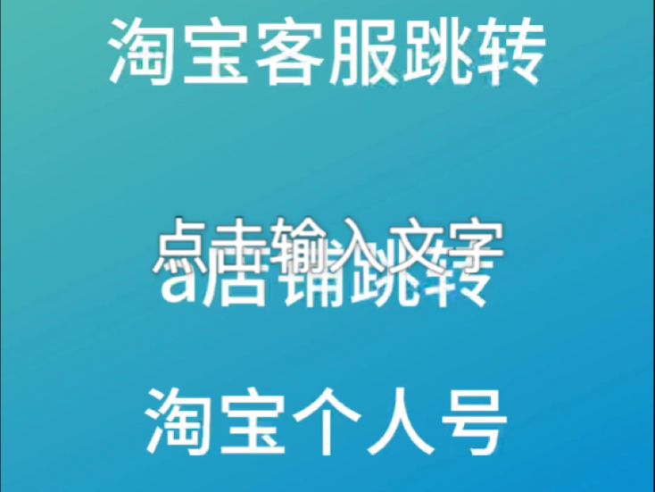 1月5号 淘宝跳转个人号客服 (A店铺链接点击跳转淘宝个人号)#淘宝客服跳转 #淘宝运营哔哩哔哩bilibili