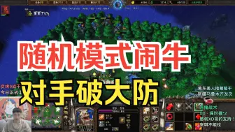 Download Video: 随机模式闹牛，欧洲暗夜破防追着我骂！魔兽争霸3