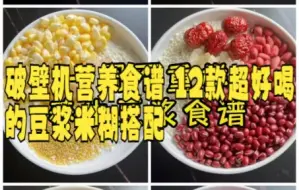 【破壁机食谱技巧】破壁机买回家别在闲置了，今天给大家分享一周不重样的养生豆浆食谱，五谷杂粮当早餐好喝又健康