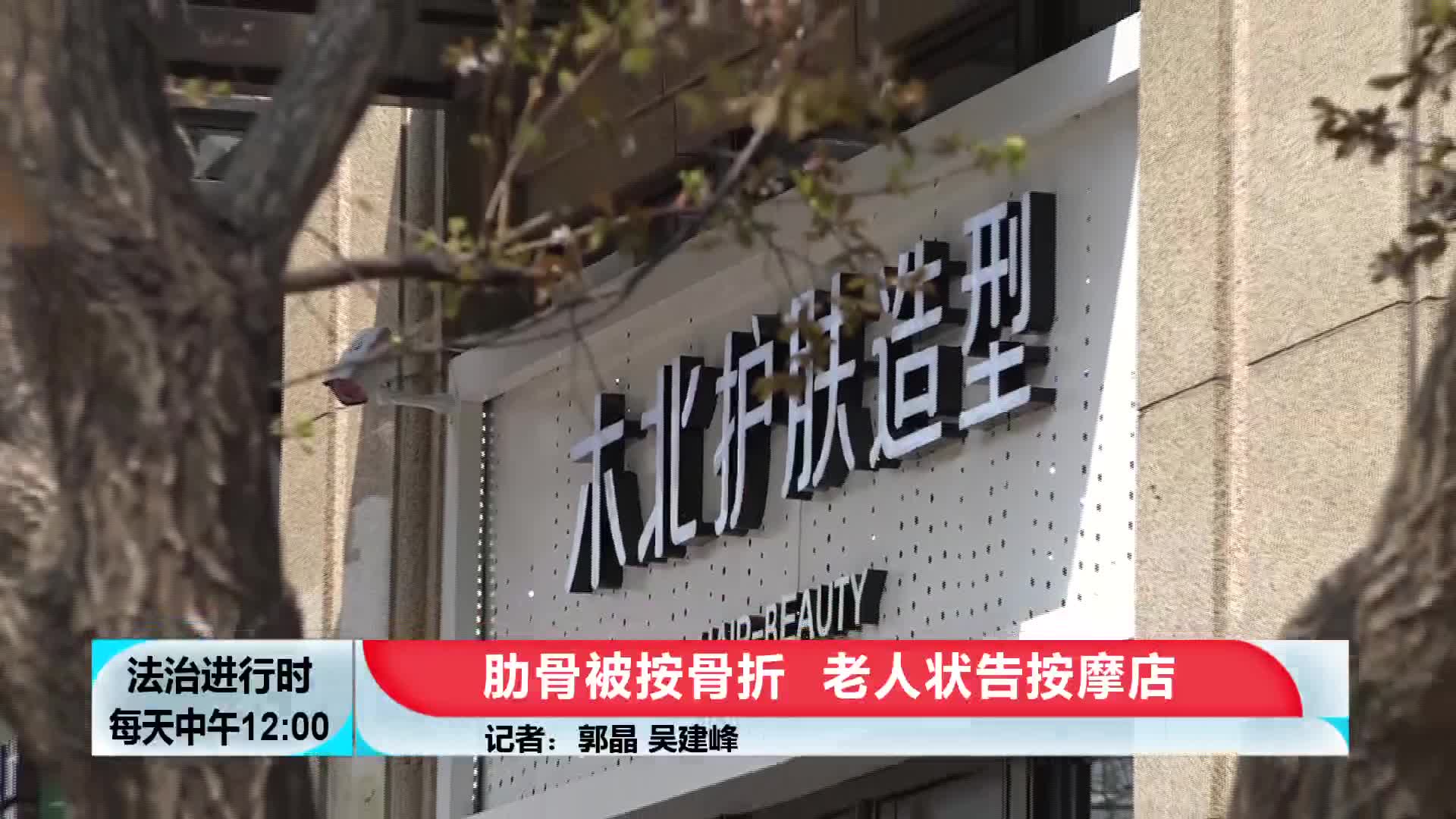 木北护肤造型店员工按断客人3根肋骨,然后跑路了哔哩哔哩bilibili