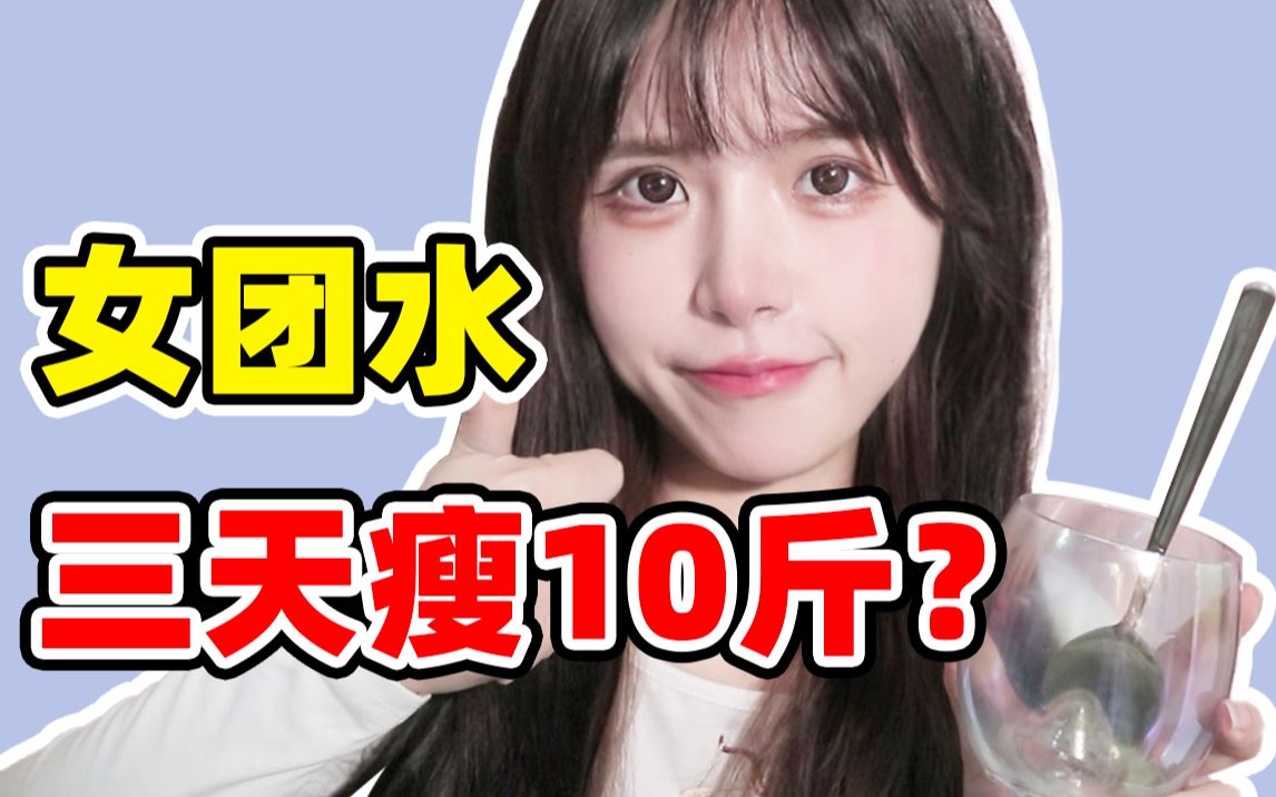 在校测评五款女团水!神仙配方0糖0脂肪_哔哩哔哩_bilibili