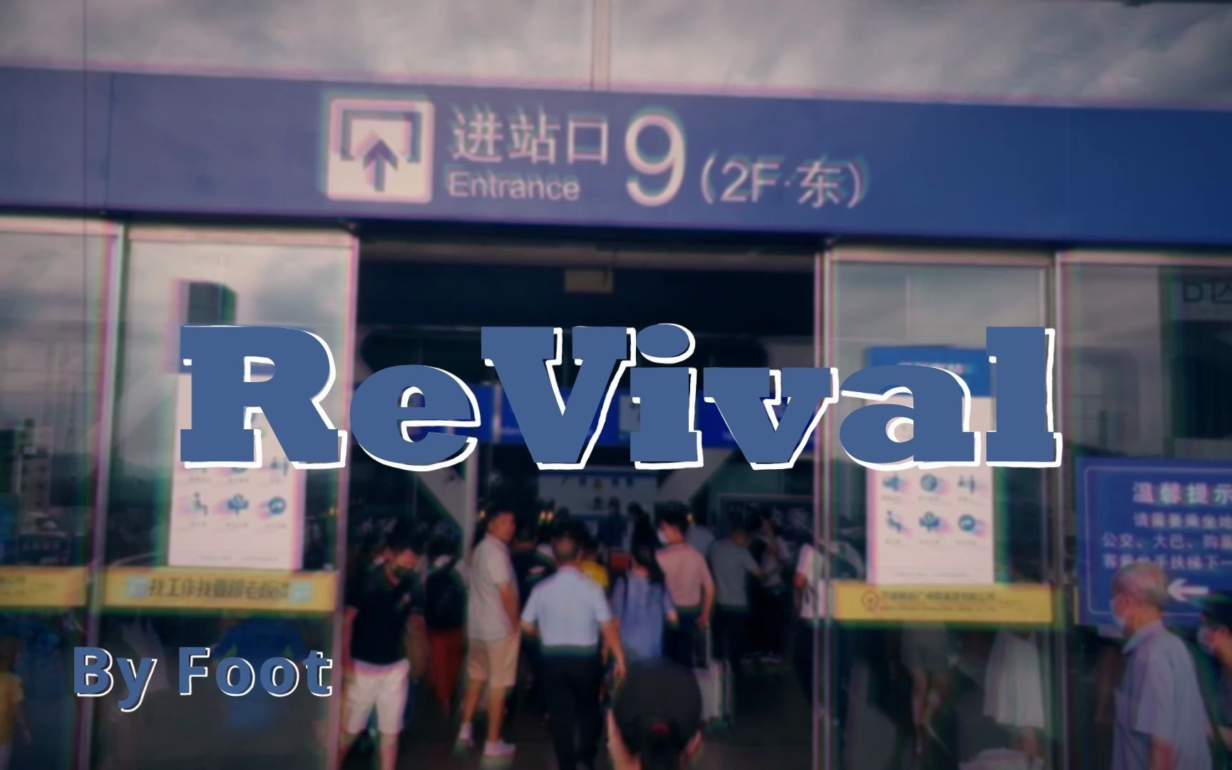 [图]Revival (复兴之旅）