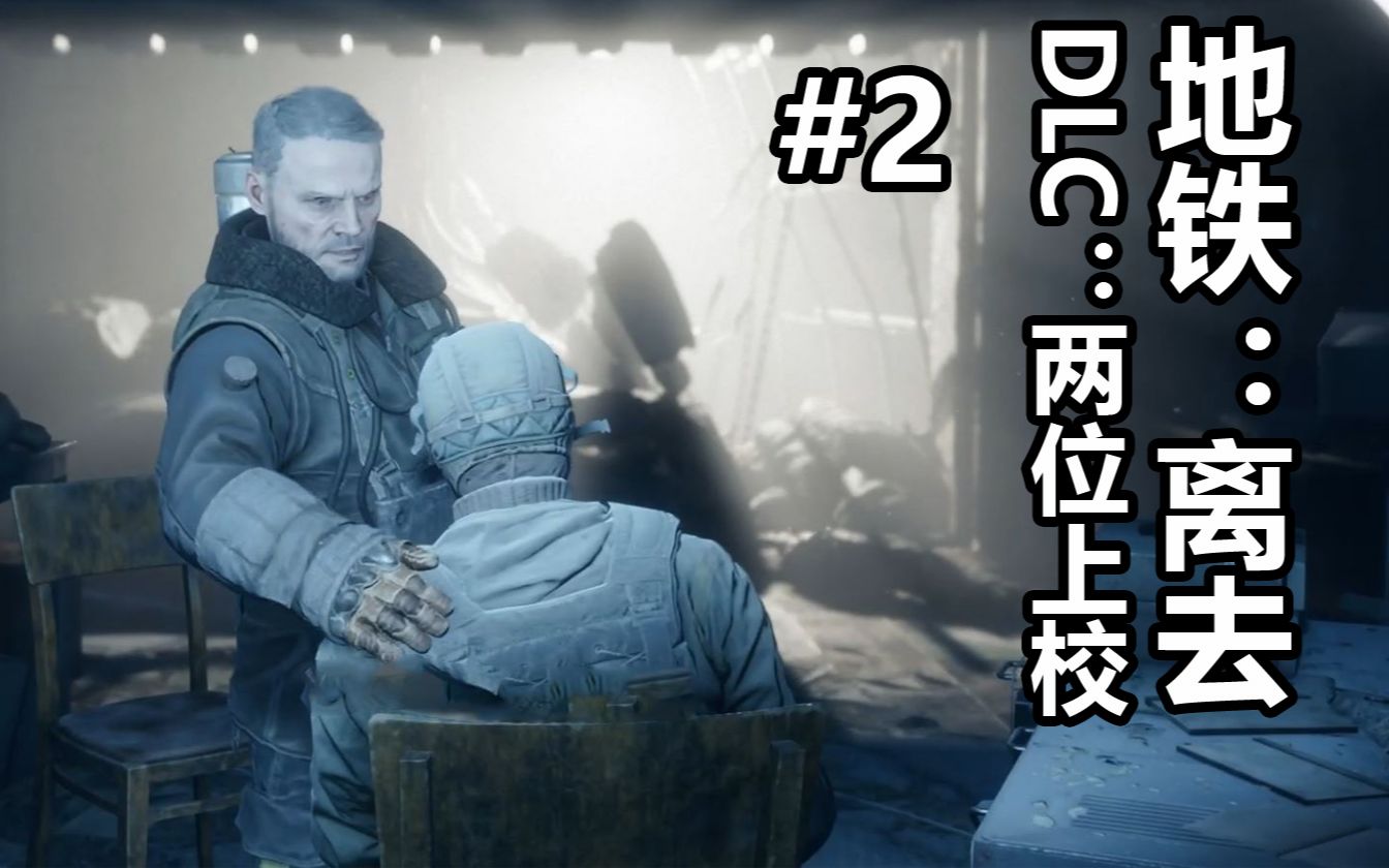 地铁:离去dlc[两位上校]实况 第二期(完)