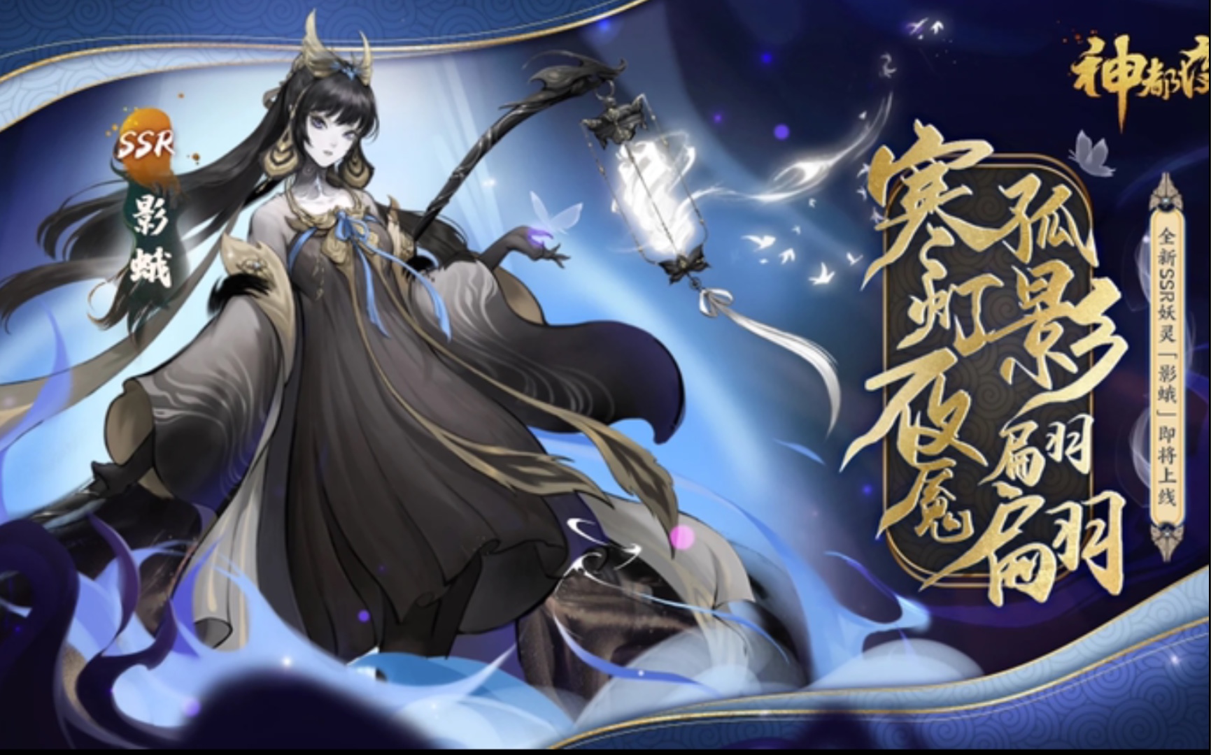 神都夜行录:新ssr妖灵影蛾技能介绍及实战演示