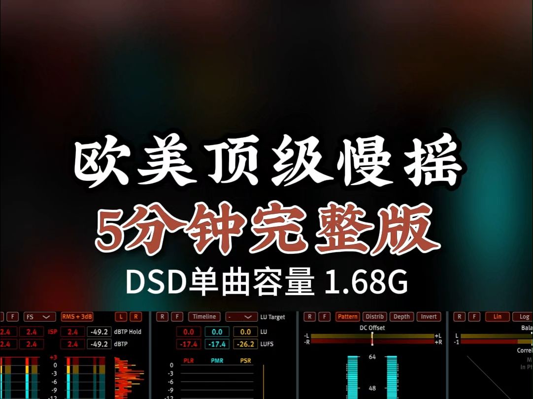 欧美顶级慢摇,一起来摇摆!《放下面具》DSD完整版1.68G,百万调音师专业录音棚制作,顶级hifi无损音质哔哩哔哩bilibili