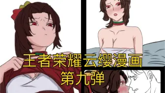 王者荣耀云缨漫画 第九弹