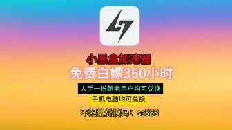 Download Video: 小黑盒加速器免费送时长了，新老用户人人可领，还有更多CDK等着你#steam游戏 #switch游戏 #小黑盒加速器