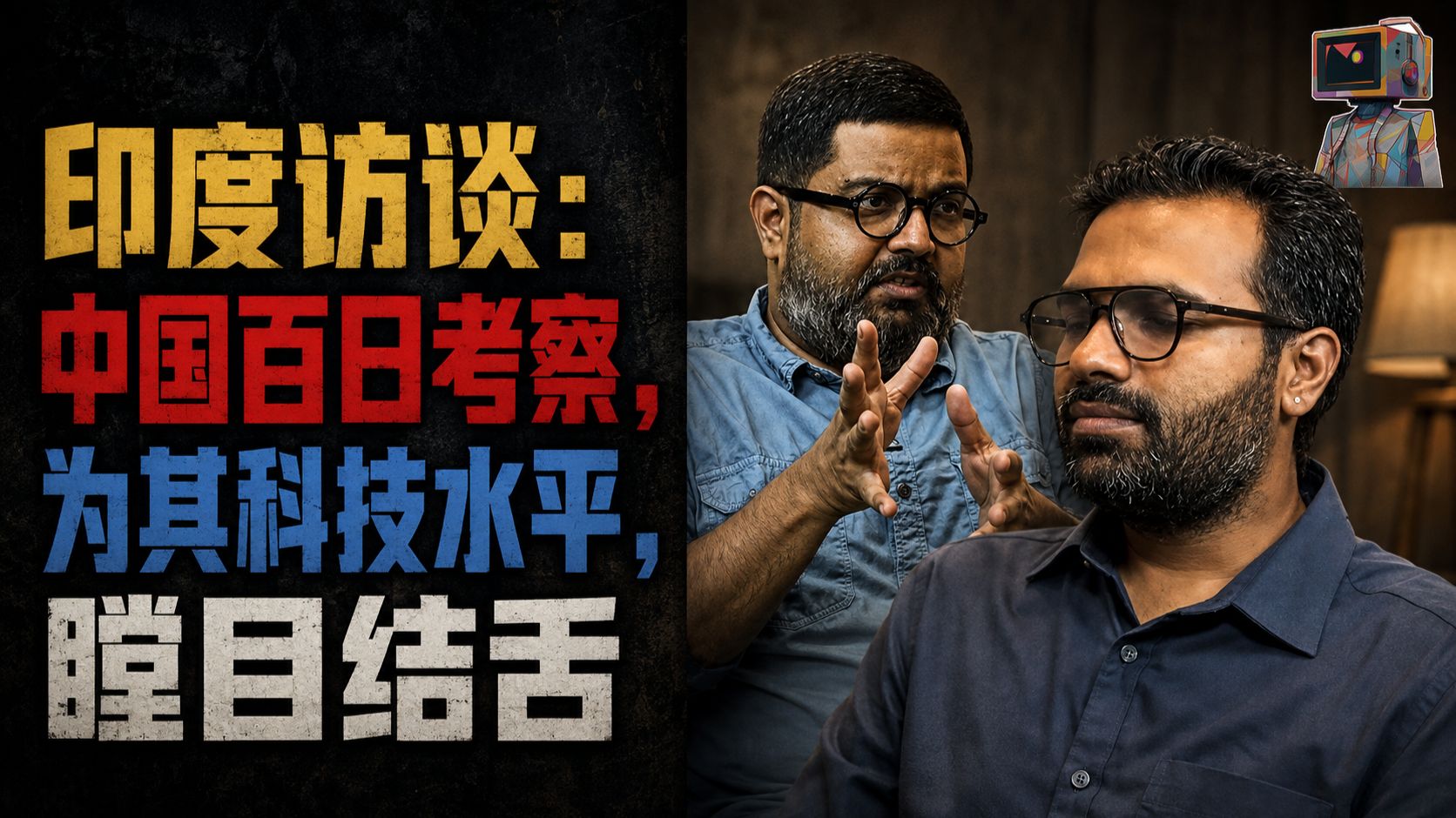 【配音】印度访谈：中国百日考察，为其科技水平，瞠目结舌
