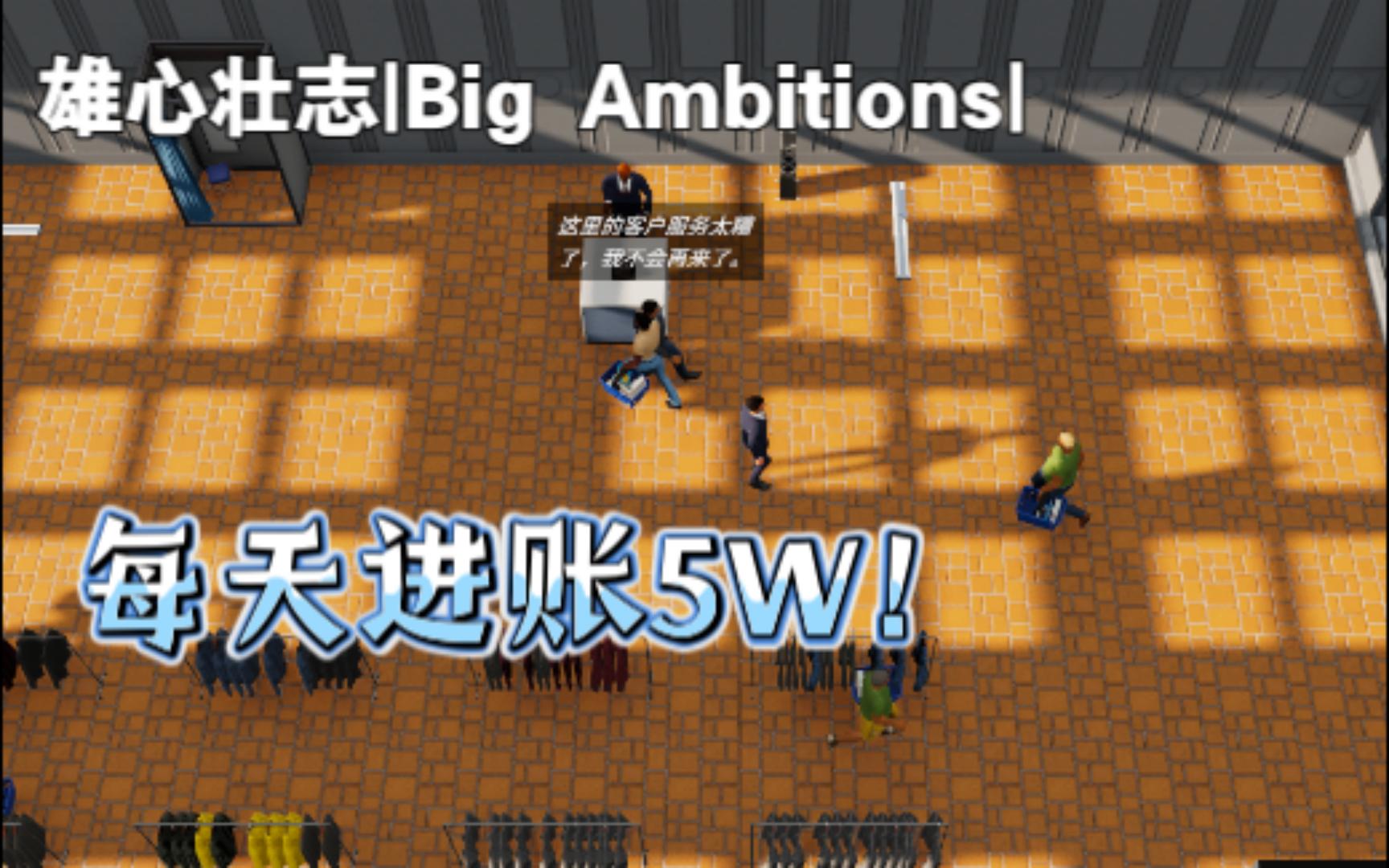 雄心壮志|Big Ambitions|我发现了这游戏最赚钱的卖货方法?