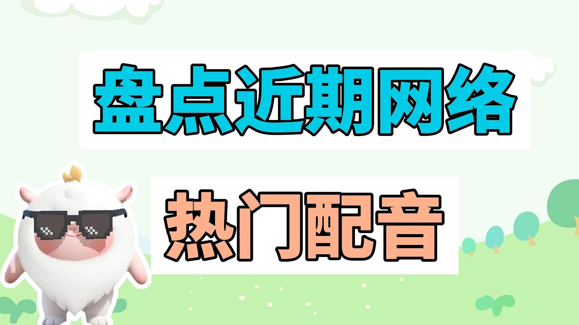 盘点近期网络热门配音:蛋生蛋、你好你好你好哔哩哔哩bilibili