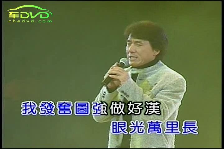 成龙-男儿当自强-(国语)_哔哩哔哩_bilibili